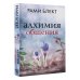 Рами Блект: лучшее Алхимия общения. Искусство слышать и быть услышанным