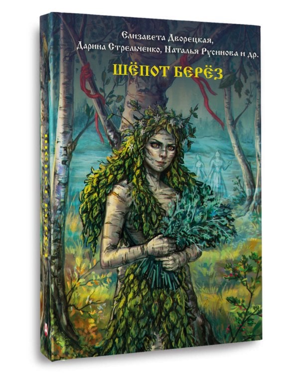 Шепот берез