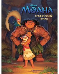 Моана. Графический роман (новое оформление)