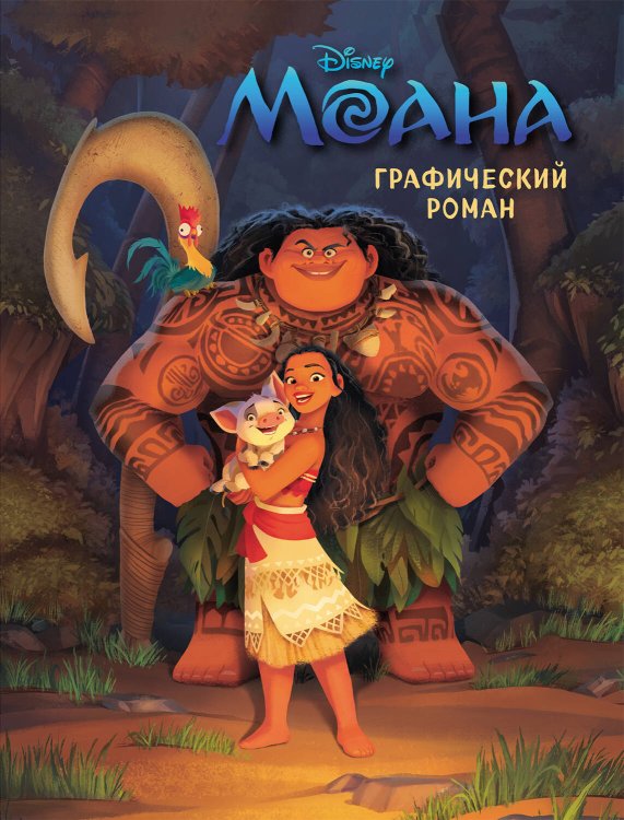 Disney. Детские графические романы Моана. Графический роман (новое оформление)