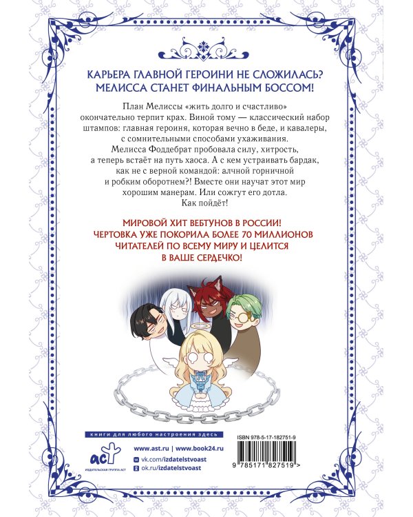 Берегись этой чертовки. Том 3 (вебтун)