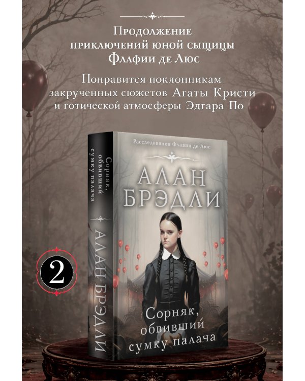 Сорняк, обвивший сумку палача