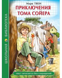 ШКОЛЬНАЯ БИБЛИОТЕКА. ПРИКЛЮЧЕНИЯ ТОМА СОЙЕРА (М.Твен) 272с.