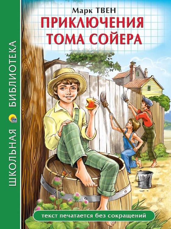 ШКОЛЬНАЯ БИБЛИОТЕКА. ПРИКЛЮЧЕНИЯ ТОМА СОЙЕРА (М.Твен) 272с.