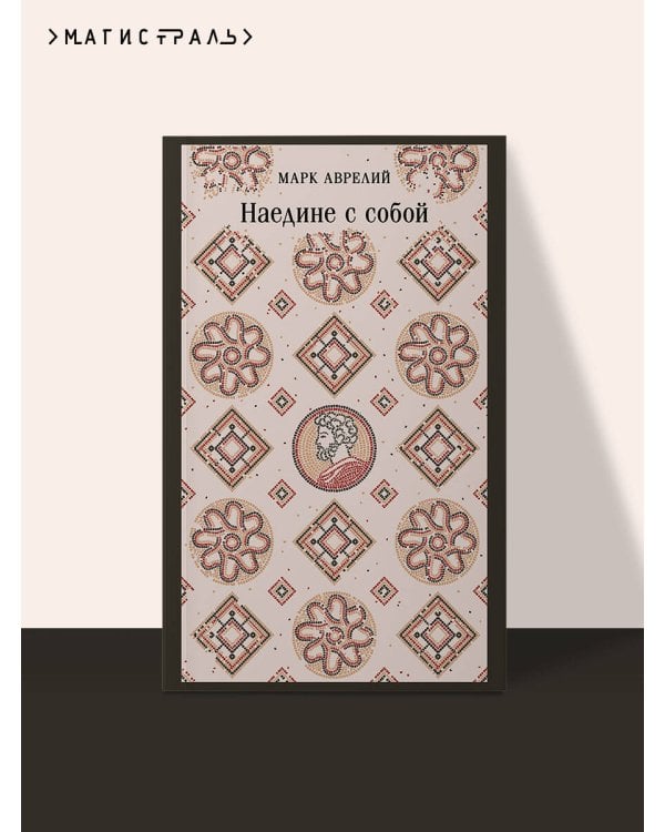 Дополнительное изображение книги «Наедине с собой»