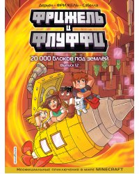 Фрижель и Флуффи. 20 000 блоков под землёй. Выпуск 12