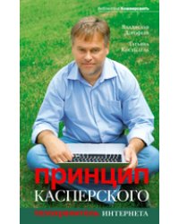 Принцип Касперского: телохранитель Интернета
