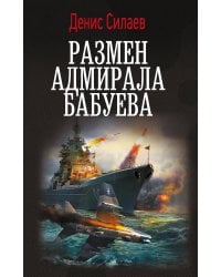 Размен адмирала Бабуева