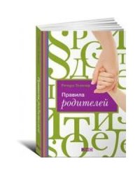 Правила родителей (Переплет)