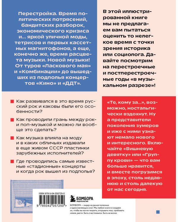 Ветер перемен: музыка перестройки и постперестройки