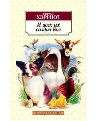 И всех их создал Бог