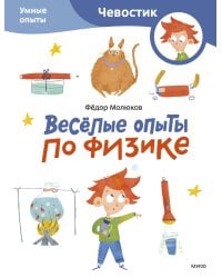 Весёлые опыты по физике. Умные опыты (Чевостик) (Paperback)