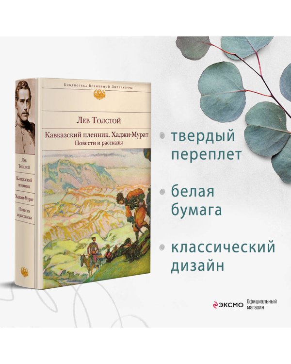 Кавказский пленник. Хаджи-Мурат. Повести и рассказы
