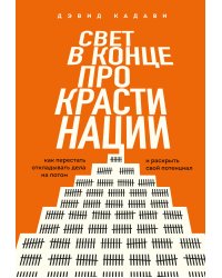 Свет в конце прокрастинации. Как перестать откладывать дела на потом и раскрыть свой потенциал