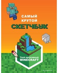Minecraft. Самый крутой скетчбук