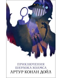 Приключения Шерлока Холмса
