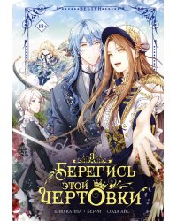 Берегись этой чертовки. Том 3 (вебтун)