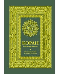 Коран. Прочтение смыслов. Фонд исследований исламской культуры