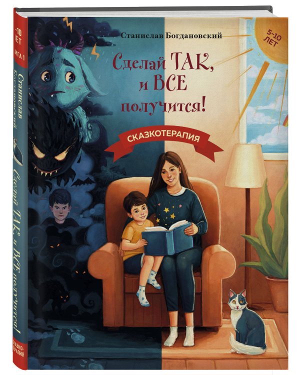 Сделай Так, и Все получится! Сказкотерапия. Книга 1