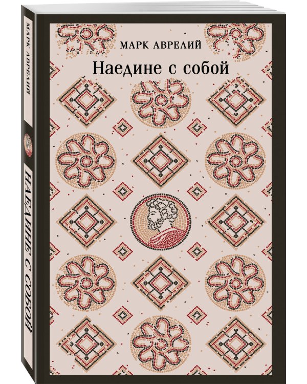 Дополнительное изображение книги «Наедине с собой»