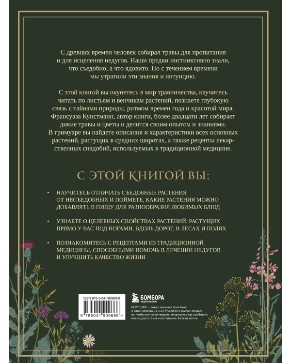 Гримуар травницы. Иллюстрированный справочник по сбору, заготовкам и полезным свойствам дикорастущих растений
