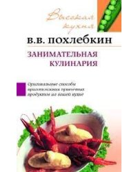 Занимательная кулинария Советы и рекомендации всемирно известного кулинара