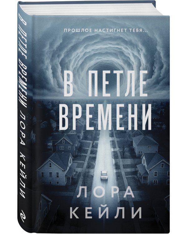 Комплект из 2-х книг Лоры Кейли: Пригород + В петле времени