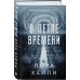 Комплект из 2-х книг Лоры Кейли: Пригород + В петле времени