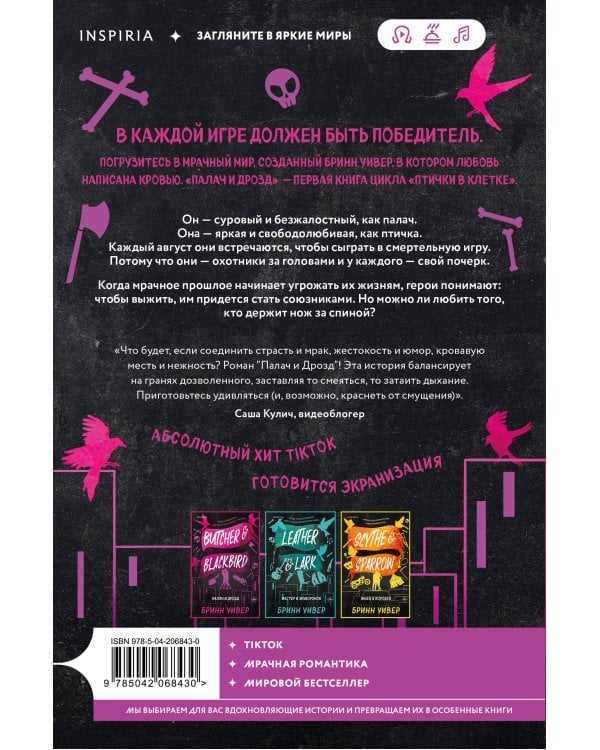 Комплект из 3-х книг Бринн Уивер: (Палач и Дрозд + Мастер и Жаворонок + Жнец и Воробей)