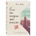 Проект TRUESTORY. Книги, которые вдохновляют Если ты найдешь это письмо… Как я обрела смысл жизни, написав сотни писем незнакомым людям