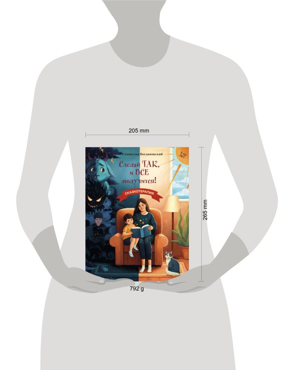 Сделай Так, и Все получится! Сказкотерапия. Книга 1