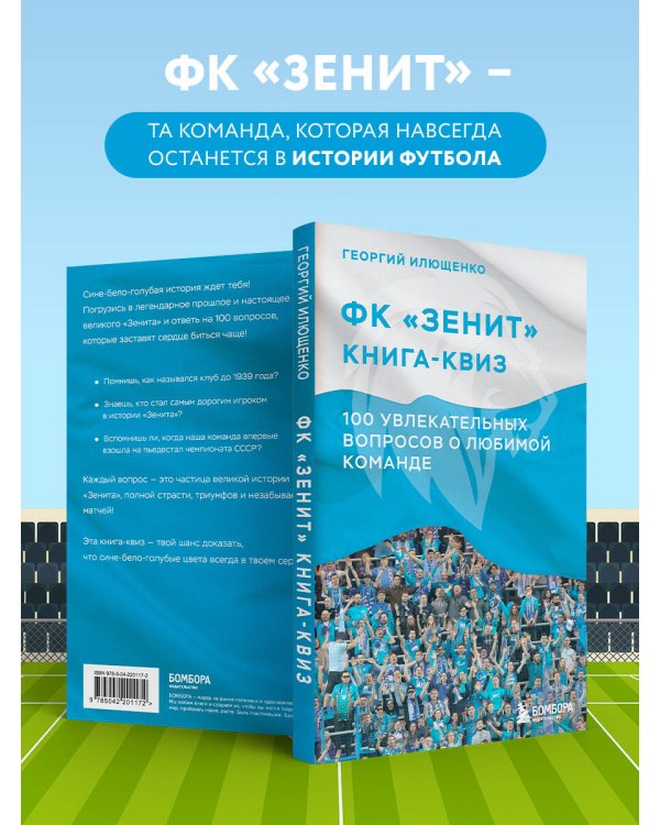 Книга-квиз ФК Зенит. 100 увлекательных вопросов о любимой команде