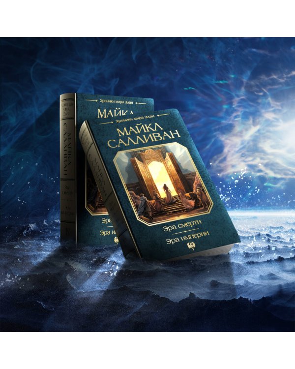 Эра смерти. Эра империи