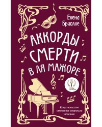 Аккорды смерти в ля мажоре