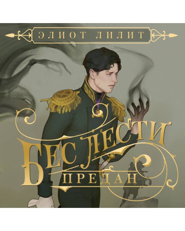 Бес лести предан