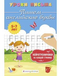 Пишем английские буквы