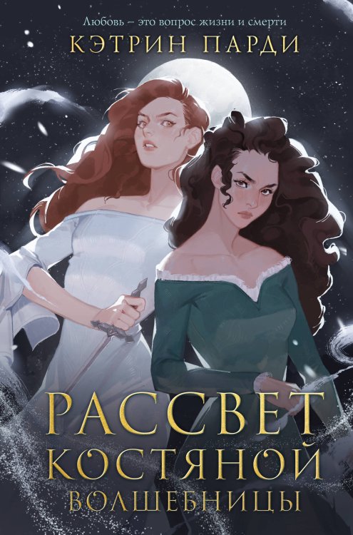 Young Adult. Запретная магия Рассвет костяной волшебницы