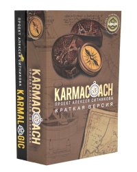 KARMACOACH + KARMALOGIC: краткая версия