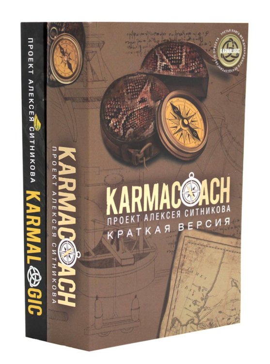 KARMACOACH + KARMALOGIC: краткая версия