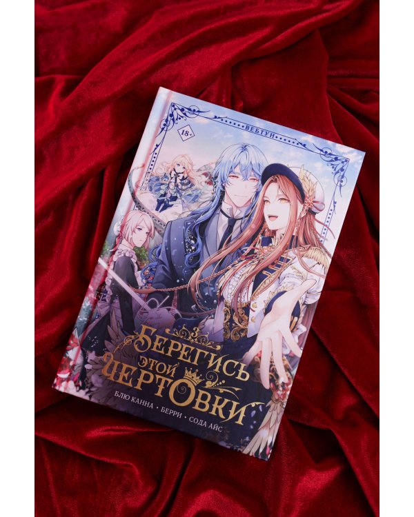 Берегись этой чертовки. Том 3 (вебтун)