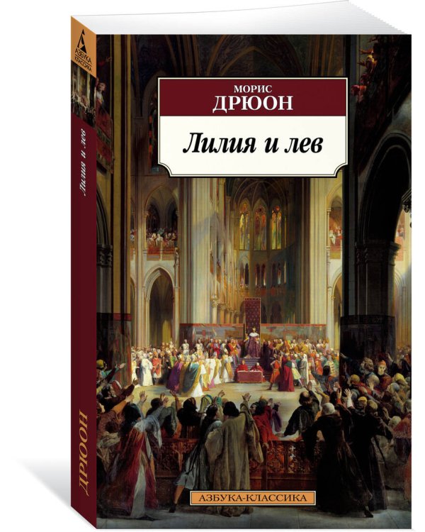 Лилия и лев