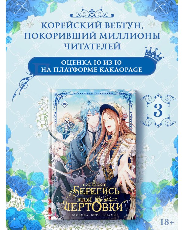 Берегись этой чертовки. Том 3 (вебтун)