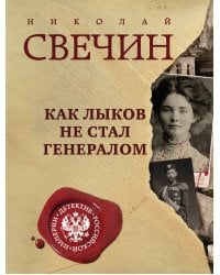 Как Лыков не стал генералом