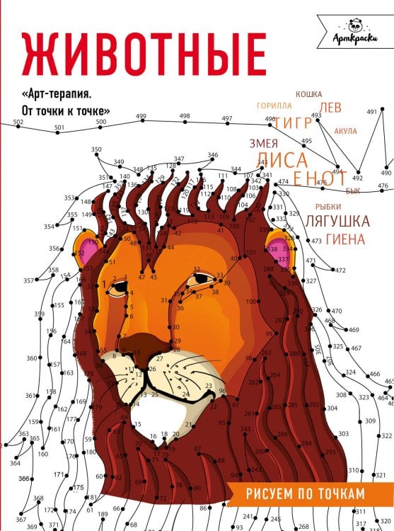 Животные. Рисуем по точкам