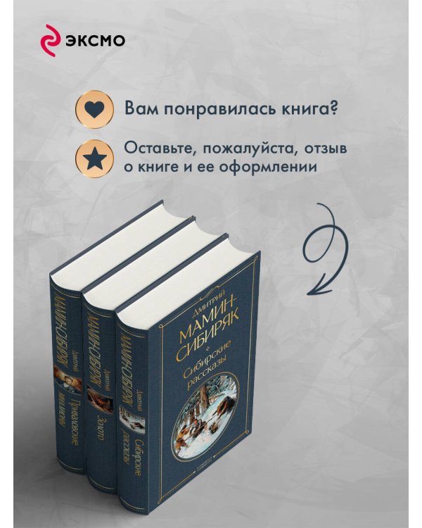 От Урала до Москвы. Лучшие книги Мамина-Сибиряка (набор из 3 книг: «Золото», «Приваловские миллионы», «Сибирские рассказы»)