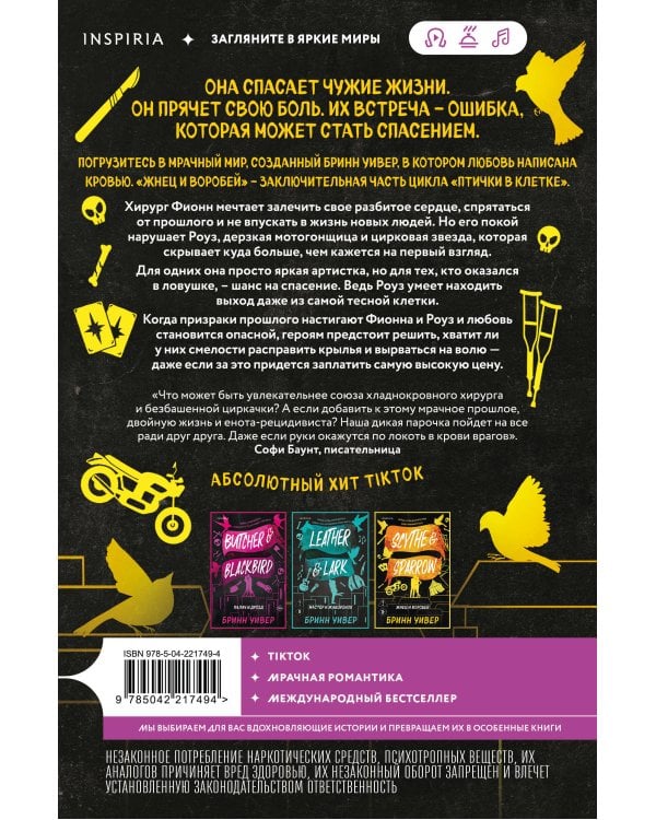 Комплект из 3-х книг Бринн Уивер: (Палач и Дрозд + Мастер и Жаворонок + Жнец и Воробей)