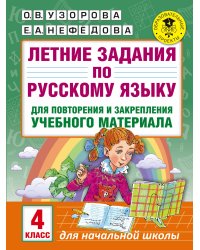 Летние задания по русскому языку для повторения и закрепления учебного материала. 4 класс