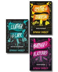 Комплект из 3-х книг Бринн Уивер: (Палач и Дрозд + Мастер и Жаворонок + Жнец и Воробей)