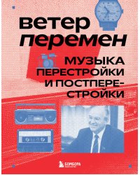 Ветер перемен: музыка перестройки и постперестройки