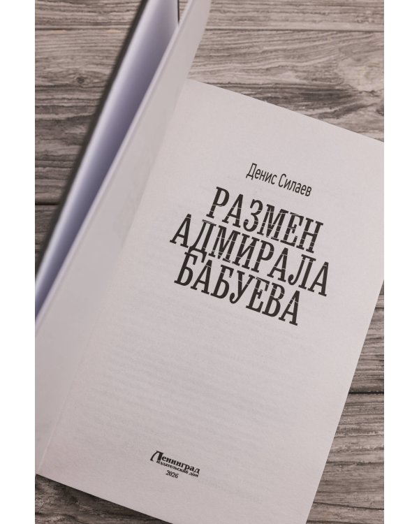 Размен адмирала Бабуева